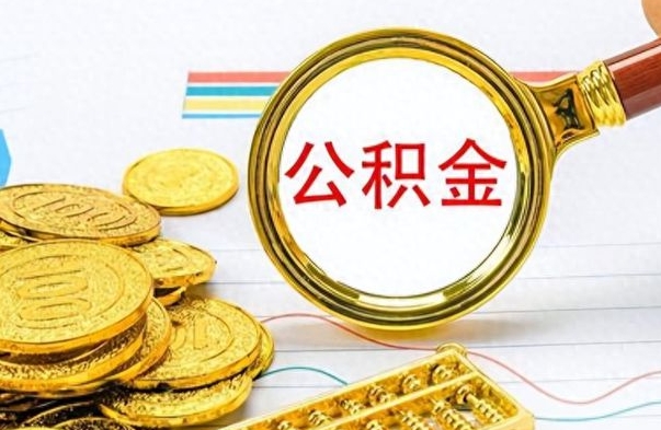 东营辞职了公积金怎么取钱（我辞职了公积金怎么取要什么手续）